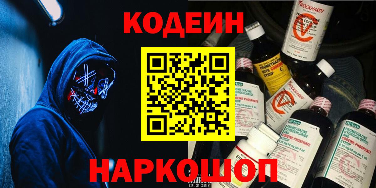 купить закладку  Codein Purple Drank  Вход с VPN  Калач-на-Дону 