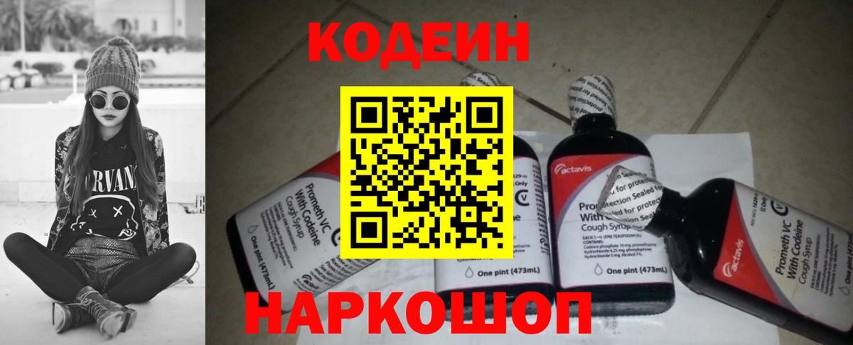 Кодеин напиток Lean (лин) Калач-на-Дону